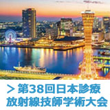 第38回日本診療放射線技師学術大会