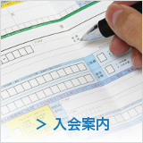 入会案内