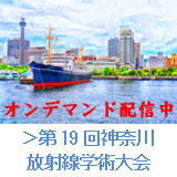 第19回神奈川放射線学術大会