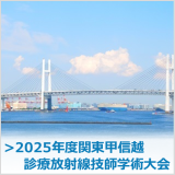 2025年度関東甲信越診療放射線技師学術大会