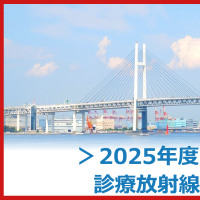 2025年度関東甲信越診療放射線技師学術大会