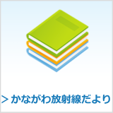 かながわ放射線だより