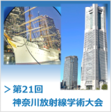 第21回神奈川放射線学術大会